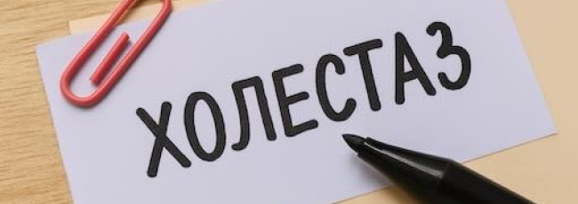 Що таке холестаз і як він впливає на організм